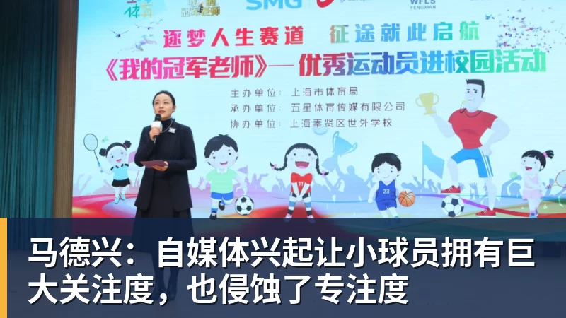 马德兴：自媒体兴起让小球员拥有巨大关注度，也侵蚀了专注度