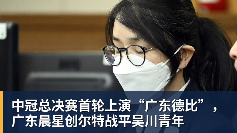 中冠总决赛首轮上演“广东德比”，广东晨星创尔特战平吴川青年