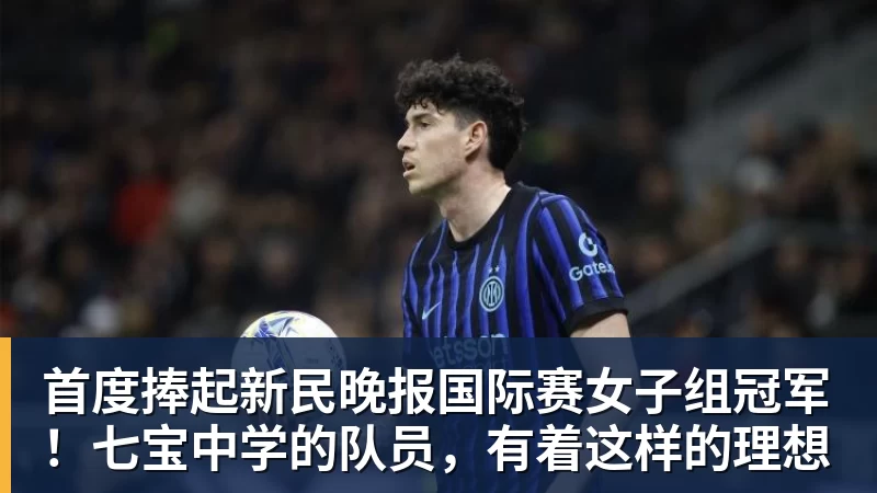 首度捧起新民晚报国际赛女子组冠军！七宝中学的队员，有着这样的理想