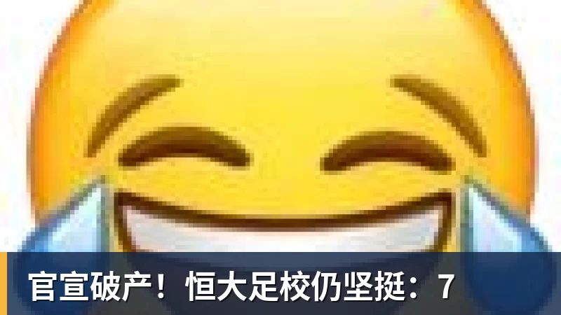 官宣破产！恒大足校仍坚挺：7