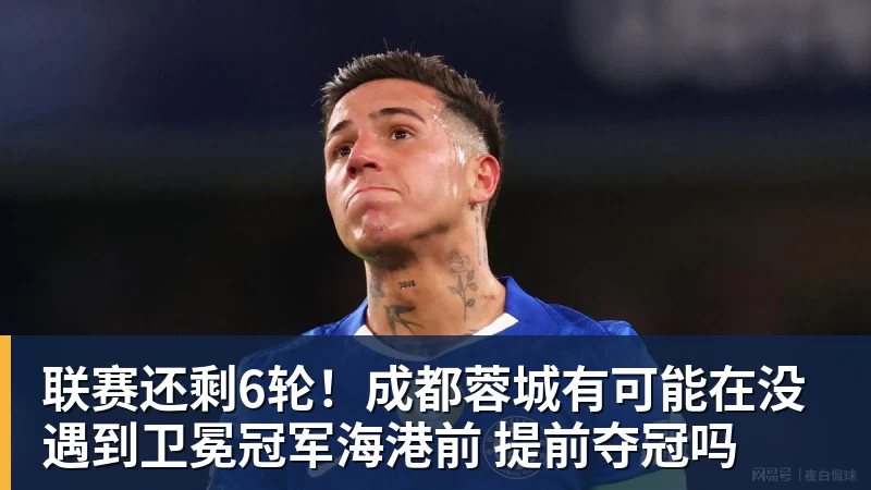 联赛还剩6轮！成都蓉城有可能在没遇到卫冕冠军海港前 提前夺冠吗