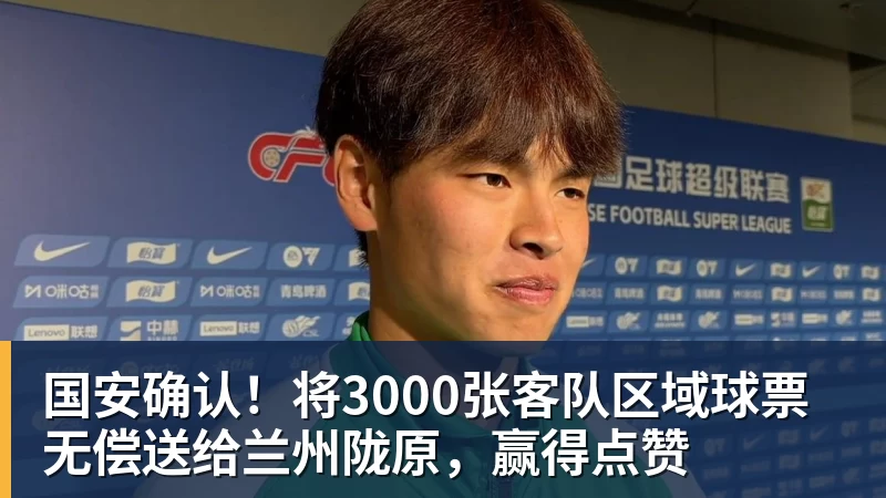 国安确认！将3000张客队区域球票无偿送给兰州陇原，赢得点赞