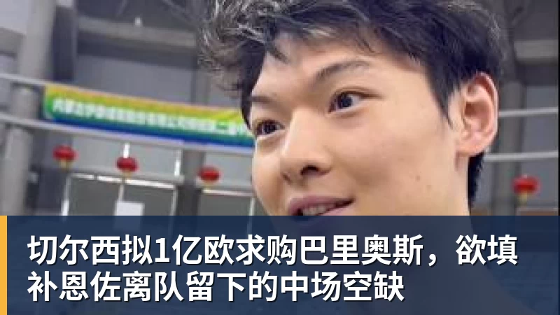 切尔西拟1亿欧求购巴里奥斯，欲填补恩佐离队留下的中场空缺