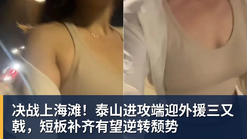 决战上海滩！泰山进攻端迎外援三又戟，短板补齐有望逆转颓势