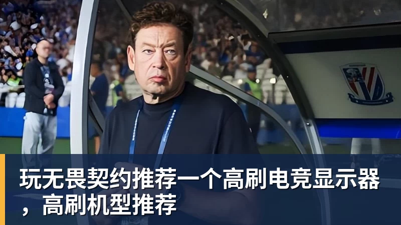 玩无畏契约推荐一个高刷电竞显示器，高刷机型推荐