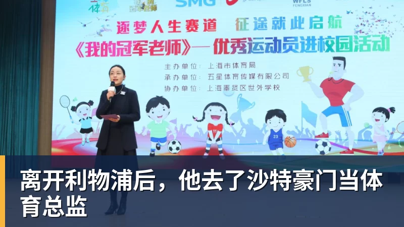 离开利物浦后，他去了沙特豪门当体育总监