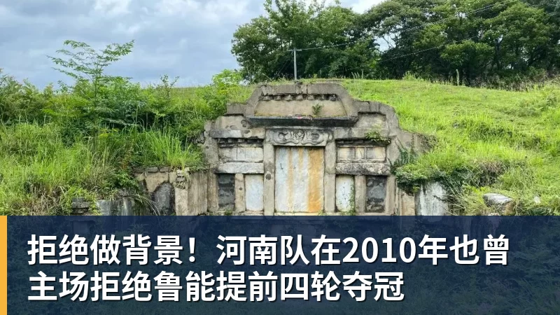 拒绝做背景！河南队在2010年也曾主场拒绝鲁能提前四轮夺冠