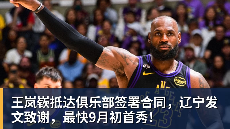 王岚嵚抵达俱乐部签署合同，辽宁发文致谢，最快9月初首秀！
