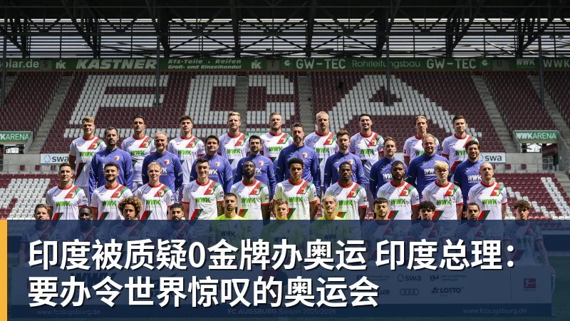 印度被质疑0金牌办奥运 印度总理：要办令世界惊叹的奥运会