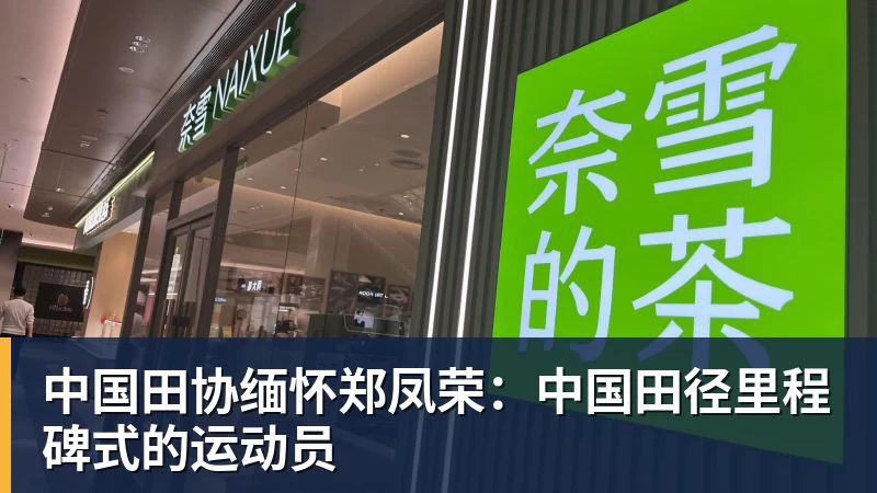 中国田协缅怀郑凤荣：中国田径里程碑式的运动员