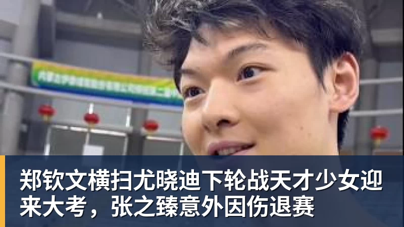 郑钦文横扫尤晓迪下轮战天才少女迎来大考，张之臻意外因伤退赛