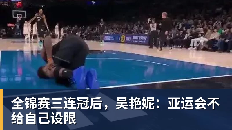 全锦赛三连冠后，吴艳妮：亚运会不给自己设限
