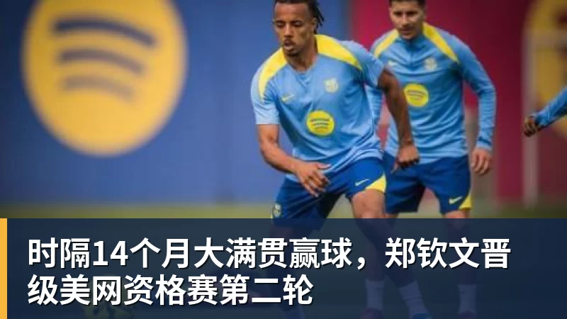 时隔14个月大满贯赢球，郑钦文晋级美网资格赛第二轮