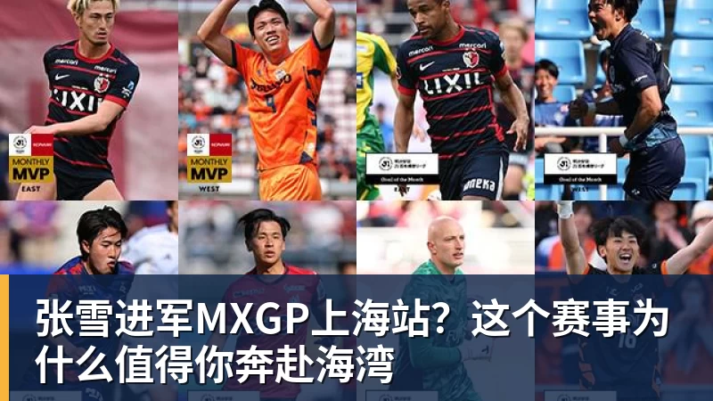 张雪进军MXGP上海站？这个赛事为什么值得你奔赴海湾