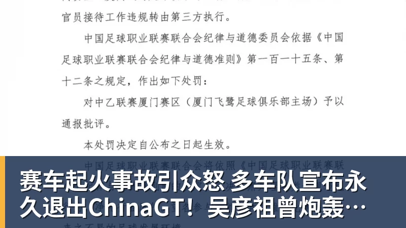 赛车起火事故引众怒 多车队宣布永久退出ChinaGT！吴彦祖曾炮轰赛会方：太可耻