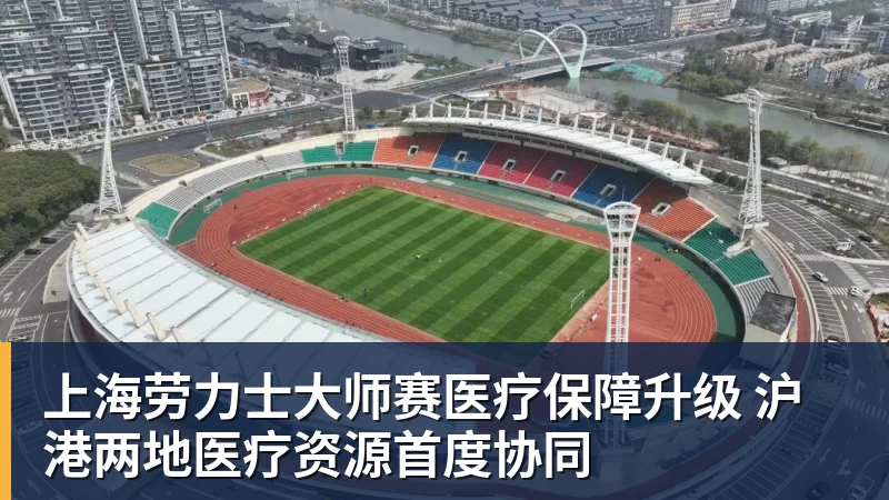 上海劳力士大师赛医疗保障升级 沪港两地医疗资源首度协同