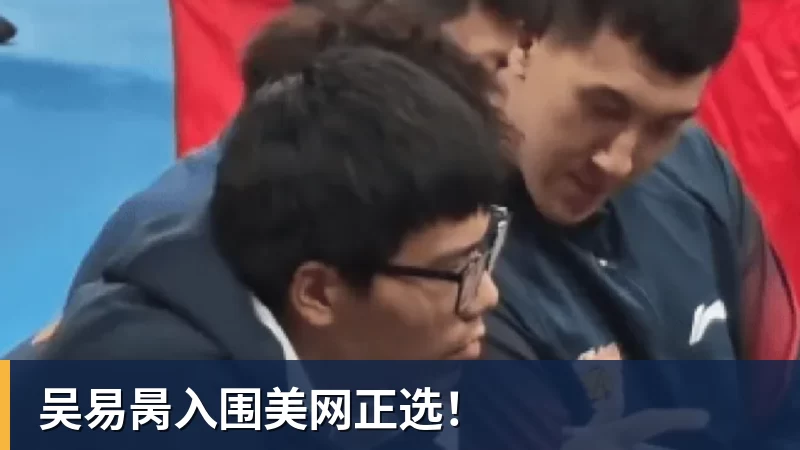 吴易昺入围美网正选！