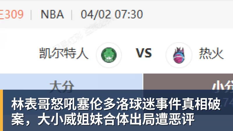 林表哥怒吼塞伦多洛球迷事件真相破案，大小威姐妹合体出局遭恶评