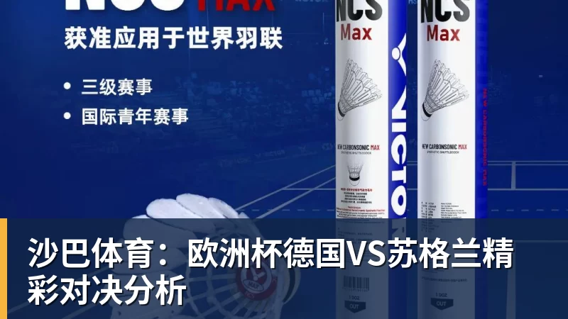 沙巴体育：欧洲杯德国VS苏格兰精彩对决分析