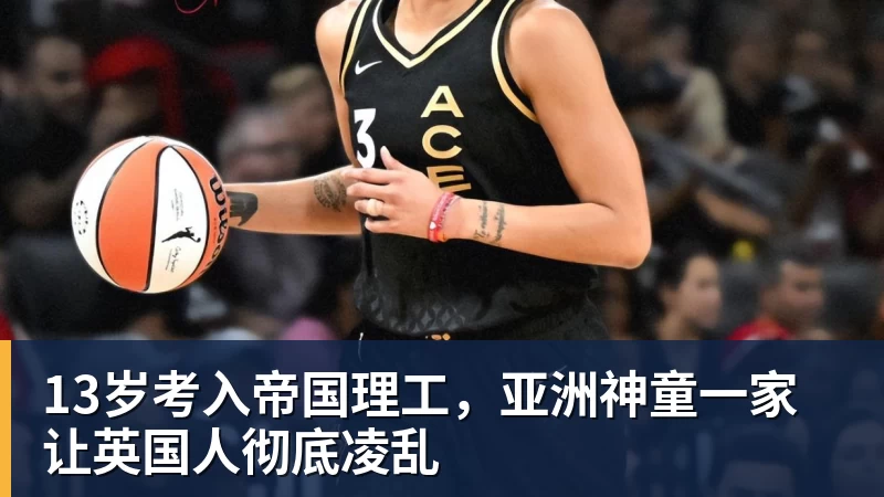 13岁考入帝国理工，亚洲神童一家让英国人彻底凌乱