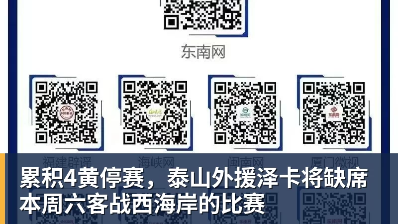 累积4黄停赛，泰山外援泽卡将缺席本周六客战西海岸的比赛