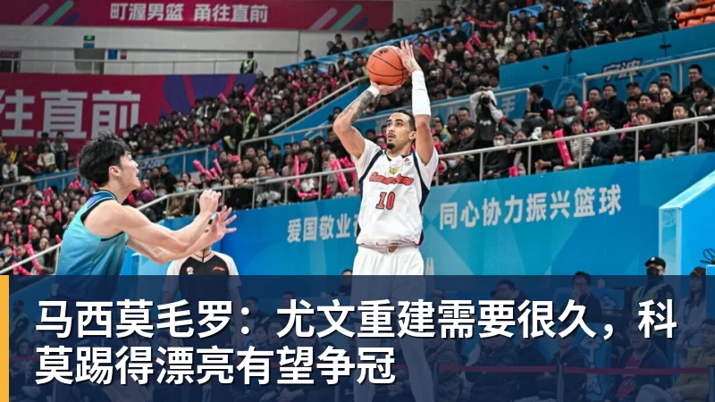 马西莫毛罗：尤文重建需要很久，科莫踢得漂亮有望争冠