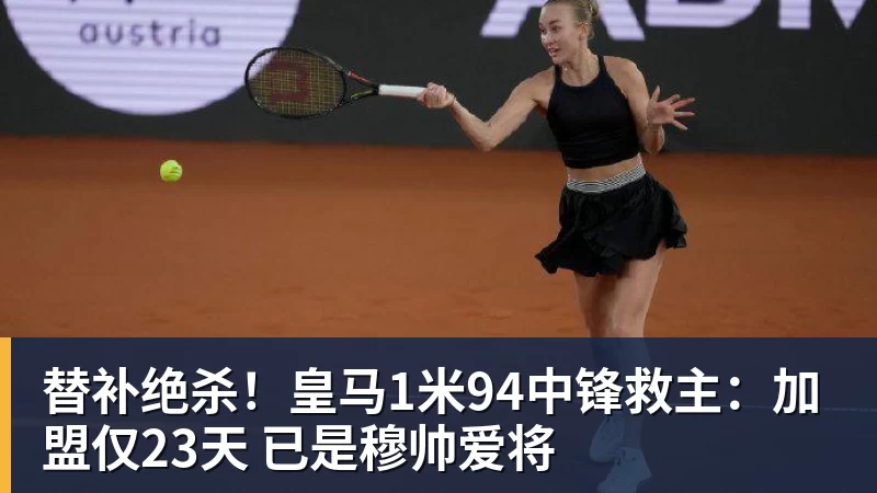 替补绝杀！皇马1米94中锋救主：加盟仅23天 已是穆帅爱将