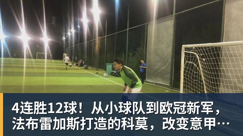 4连胜12球！从小球队到欧冠新军，法布雷加斯打造的科莫，改变意甲争冠格局