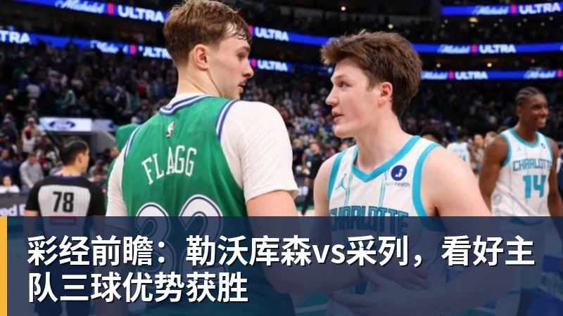 彩经前瞻：勒沃库森vs采列，看好主队三球优势获胜