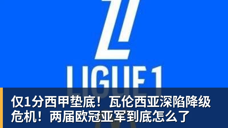 仅1分西甲垫底！瓦伦西亚深陷降级危机！两届欧冠亚军到底怎么了