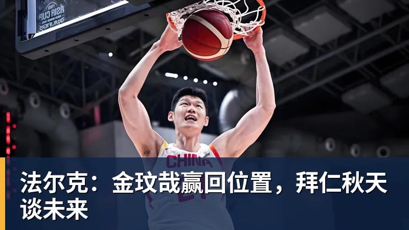 法尔克：金玟哉赢回位置，拜仁秋天谈未来