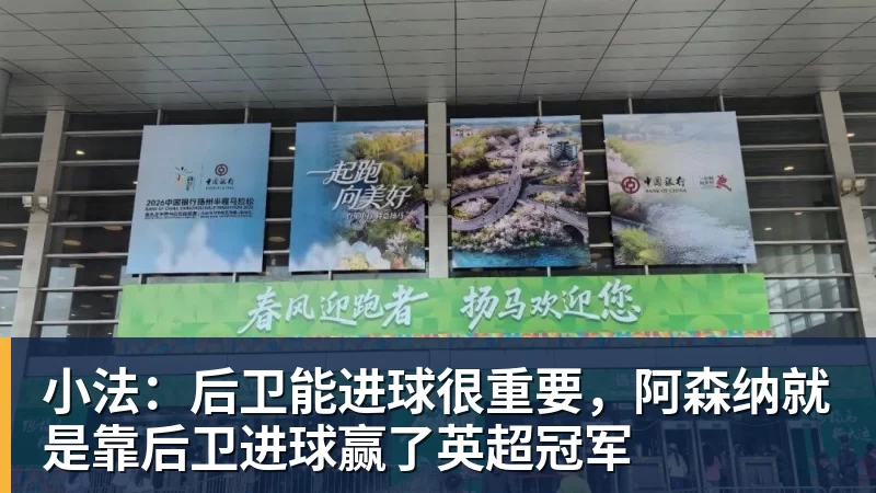 小法：后卫能进球很重要，阿森纳就是靠后卫进球赢了英超冠军