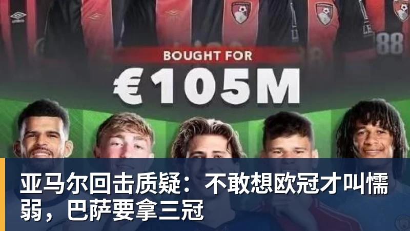 亚马尔回击质疑：不敢想欧冠才叫懦弱，巴萨要拿三冠