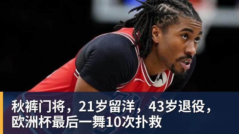 秋裤门将，21岁留洋，43岁退役，欧洲杯最后一舞10次扑救