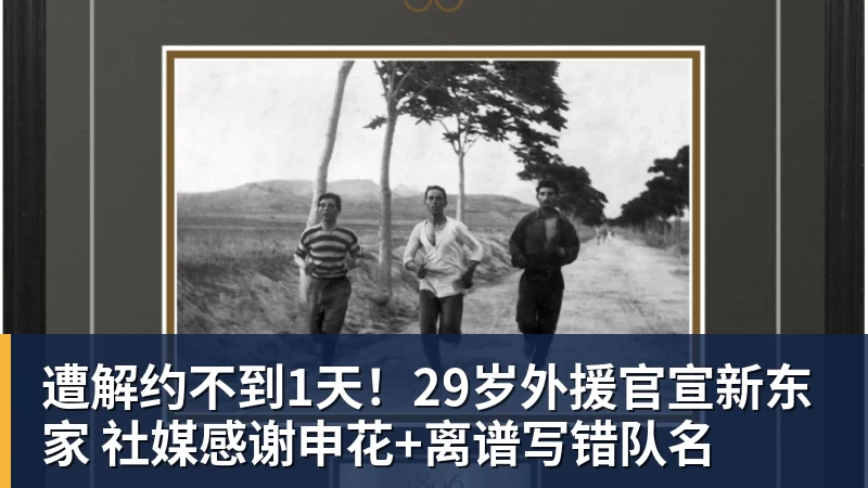 遭解约不到1天！29岁外援官宣新东家 社媒感谢申花+离谱写错队名