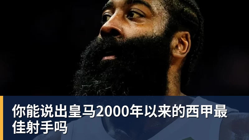 你能说出皇马2000年以来的西甲最佳射手吗