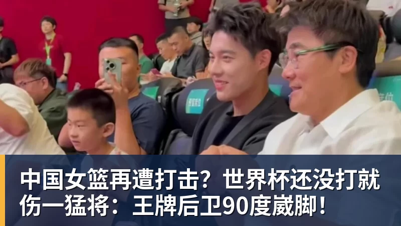 中国女篮再遭打击？世界杯还没打就伤一猛将：王牌后卫90度崴脚！