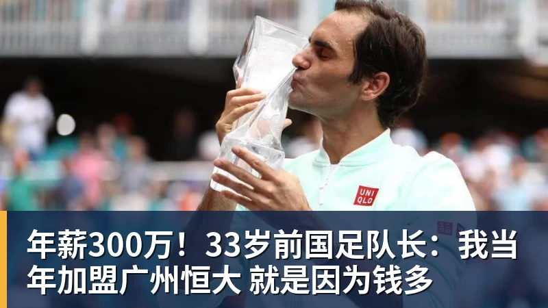 年薪300万！33岁前国足队长：我当年加盟广州恒大 就是因为钱多