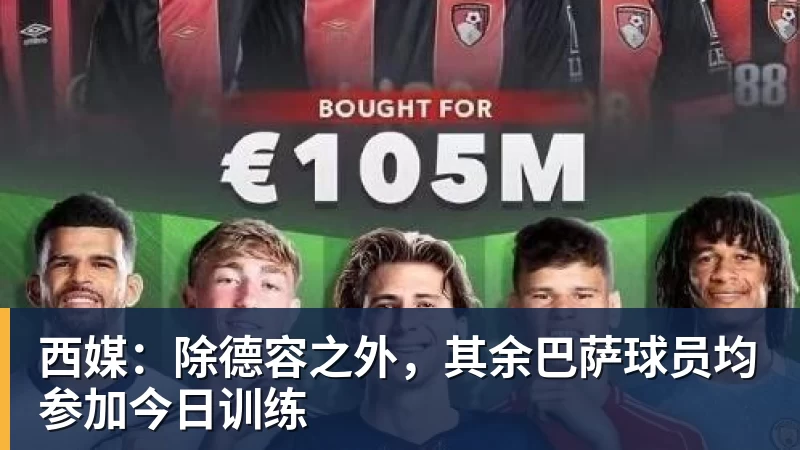 西媒：除德容之外，其余巴萨球员均参加今日训练