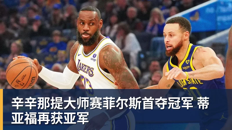 辛辛那提大师赛菲尔斯首夺冠军 蒂亚福再获亚军