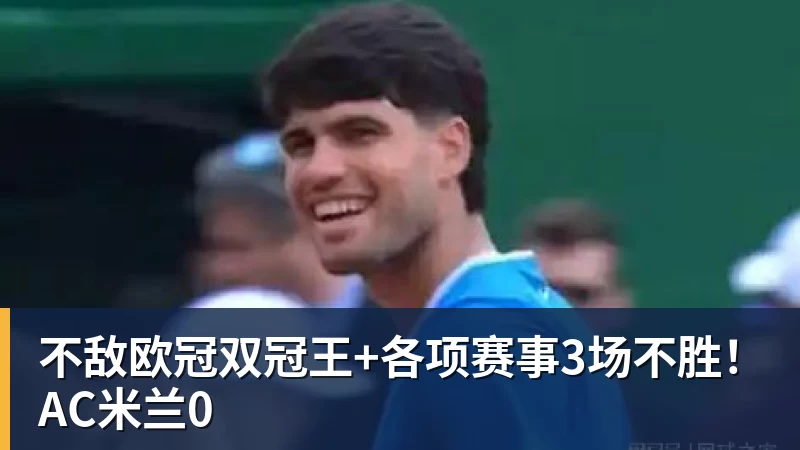 不敌欧冠双冠王+各项赛事3场不胜！AC米兰0