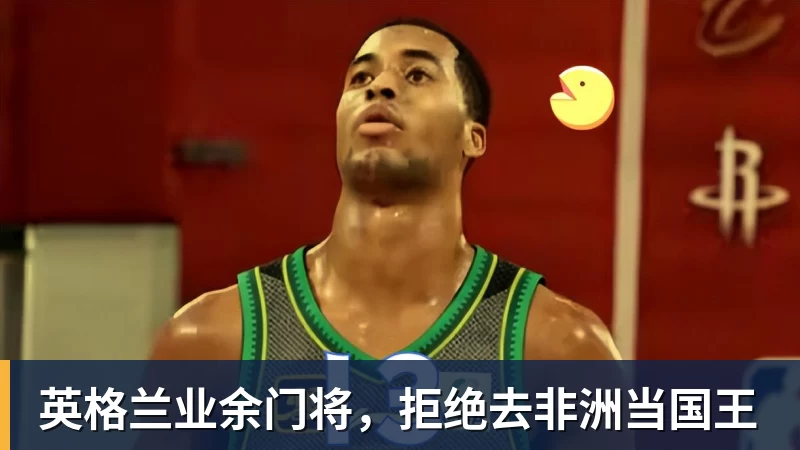 英格兰业余门将，拒绝去非洲当国王