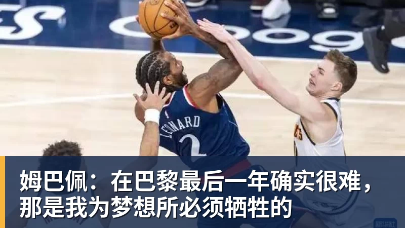 姆巴佩：在巴黎最后一年确实很难，那是我为梦想所必须牺牲的