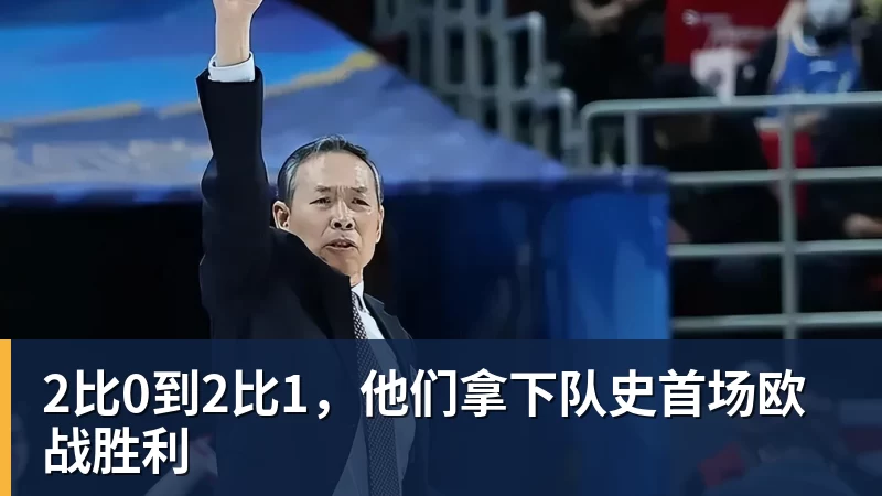 2比0到2比1，他们拿下队史首场欧战胜利