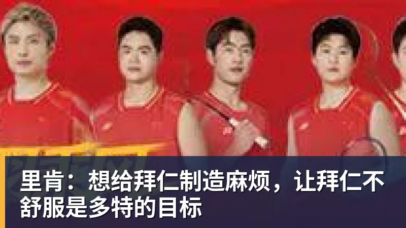 里肯：想给拜仁制造麻烦，让拜仁不舒服是多特的目标
