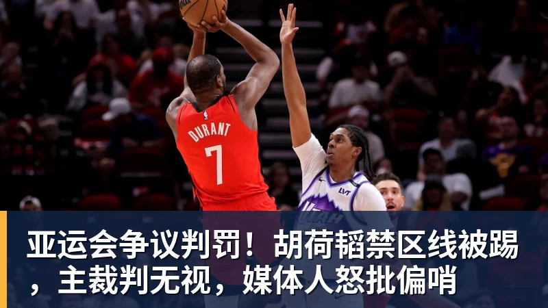 亚运会争议判罚！胡荷韬禁区线被踢，主裁判无视，媒体人怒批偏哨