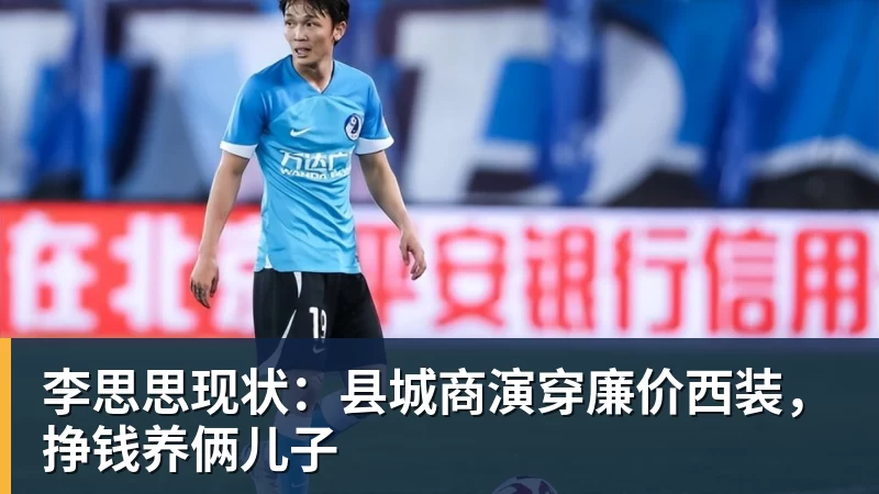 李思思现状：县城商演穿廉价西装，挣钱养俩儿子