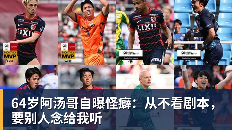 64岁阿汤哥自曝怪癖：从不看剧本，要别人念给我听