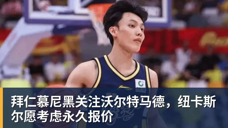 拜仁慕尼黑关注沃尔特马德，纽卡斯尔愿考虑永久报价