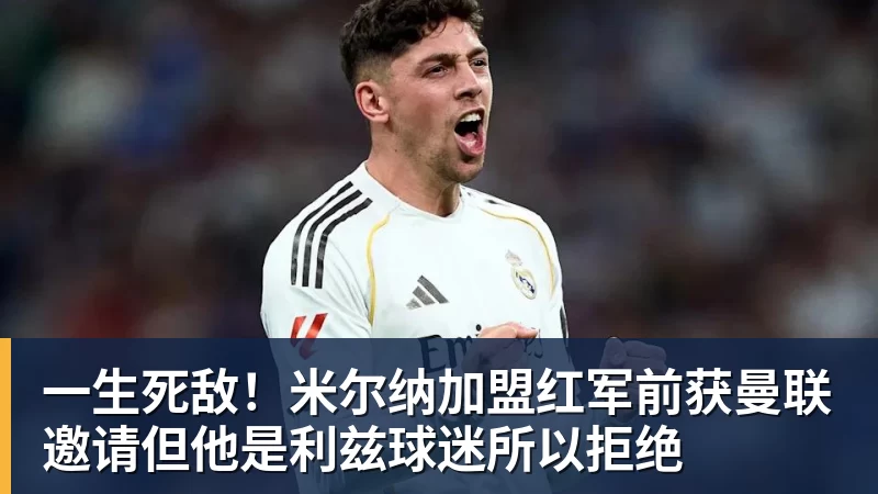 一生死敌！米尔纳加盟红军前获曼联邀请但他是利兹球迷所以拒绝